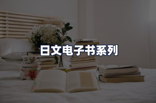 日文电子书系列